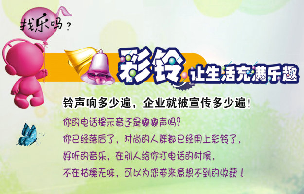彩鈴是什么？企業(yè)做彩鈴有什么好處？