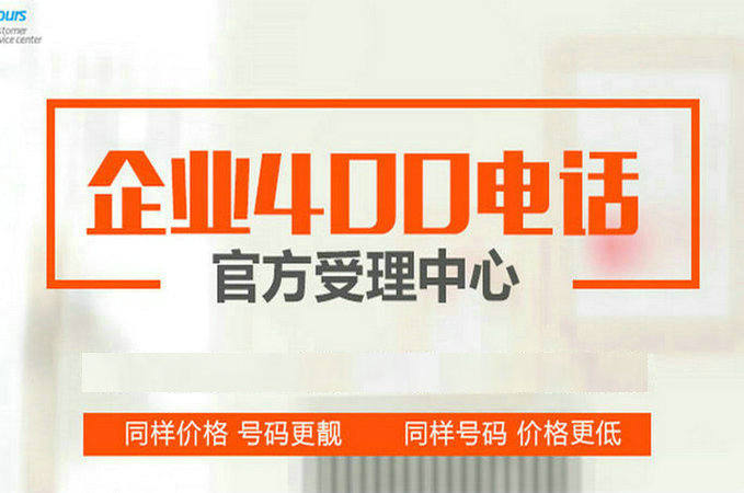 莒南400電話辦理申請價格多少錢