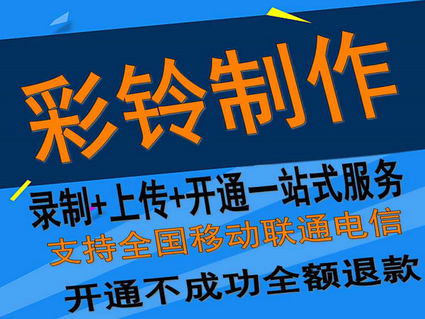 固定座機(jī)電話彩鈴如何開(kāi)通和辦理？