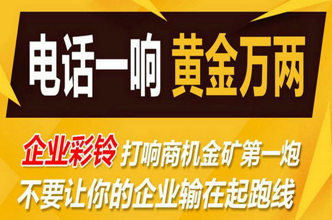 企業(yè)手機電話定制彩鈴多少錢？