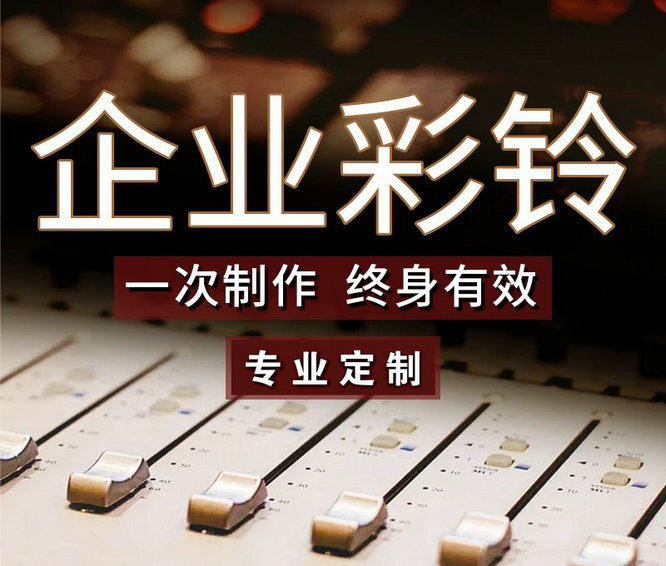 怎么樣更換企業(yè)手機彩鈴內(nèi)容？
