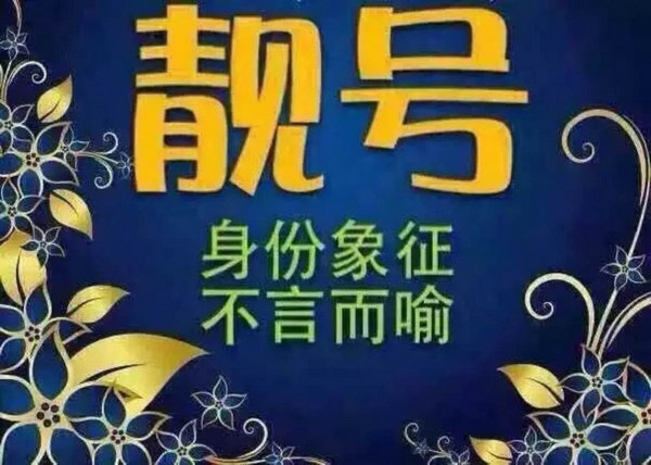 菏澤哪里有賣手機靚號的？