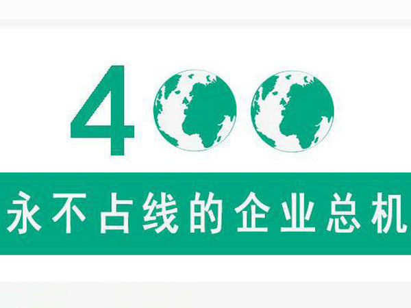 商河400電話申請(qǐng)