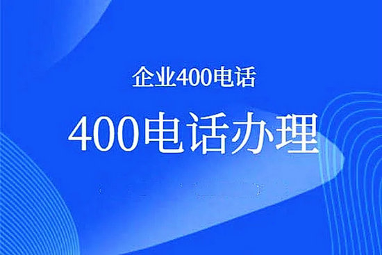 龍里400電話(huà)申請(qǐng)